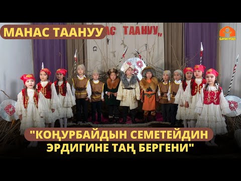 Видео: "Коңурбайдын Семетейдин эрдигине таң бергени" | МАНАС ТААНУУ | 12.06.2023