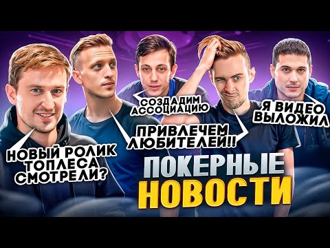 Видео: Покерные новости!! PokerOK нарушает закон !! Фонды создадут профсоюз игроков?! И многое другое !!
