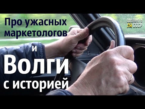 Видео: Про УЖАСНЫХ маркетологов и ВОЛГИ с историей.