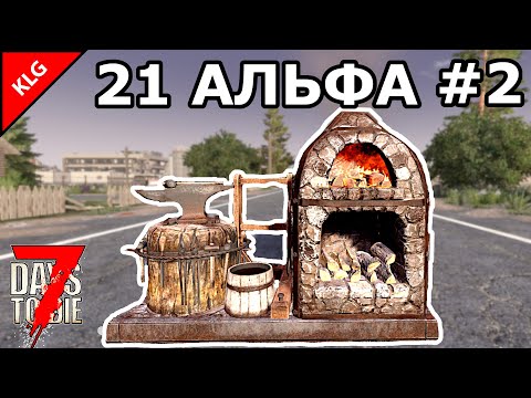 Видео: 21 АЛЬФА 7 Days To Die ► НОВЫЕ ТЕХНОЛОГИИ #2