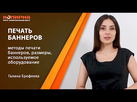 Видео: Широкоформатная печать баннеров на сетке, на пленке