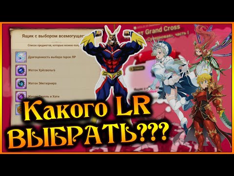 Видео: Кого выбрать из LR ГЕРОЕВ??? Разбор нового сундучка ВСЕМОГУЩЕГО!! - 7DS Grand Cross