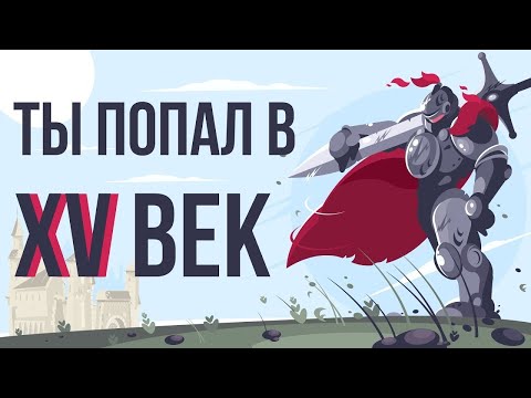 Видео: ЧТО, ЕСЛИ ты попал в СРЕДНЕВЕКОВЬЕ