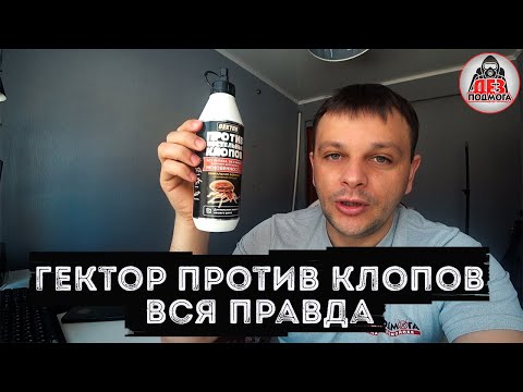 Видео: Гектор против клопов отзыв