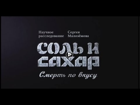 Видео: Соль и сахар.  Смерть по вкусу. www.ntv.ru