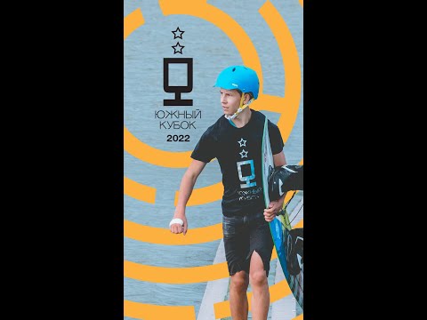 Видео: Южный Кубок 2022 (part 2)