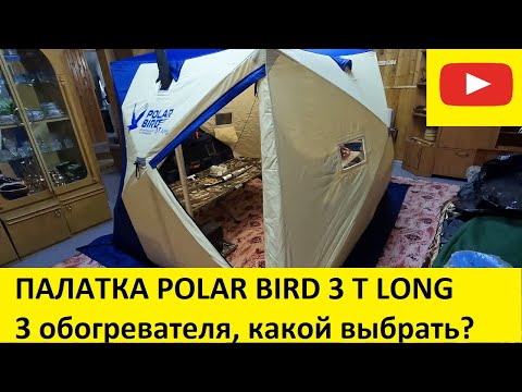 Видео: Палатка POLAR BIRD 3T LONG. 3 обогревателя, какой выбрать?
