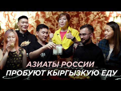 Видео: Пробуем Кыргызскую Кухню с Бурятами, Сахалар и Тувинками