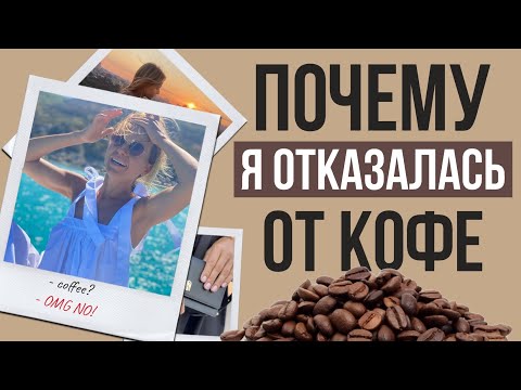 Видео: Продавцы КОФЕ об этом молчат! Как кофеин влияет на наш ферритин, кальций, железо, кортизол