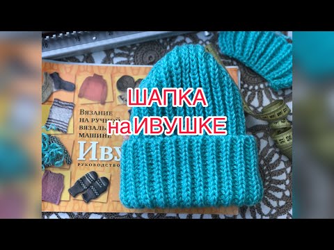 Видео: Шапка на машинке Ивушка.