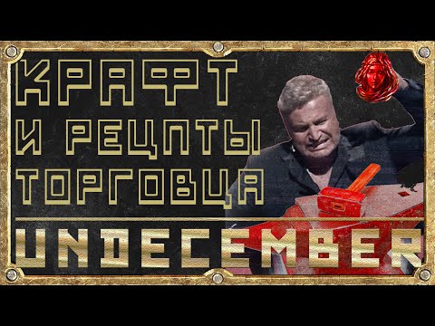 Видео: Крафт и Рецепты Торговца - Гайд для новичка - Undecember