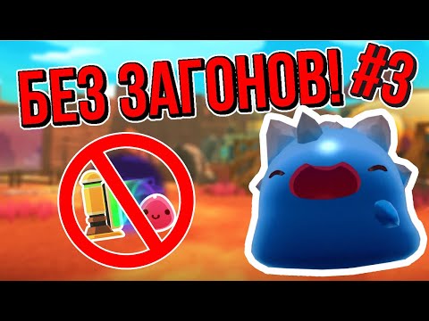 Видео: Slime Rancher. ПРОХОЖДЕНИЕ БЕЗ ЗАГОНОВ: МШИСТЫЕ ПРИКЛЮЧЕНИЯ!