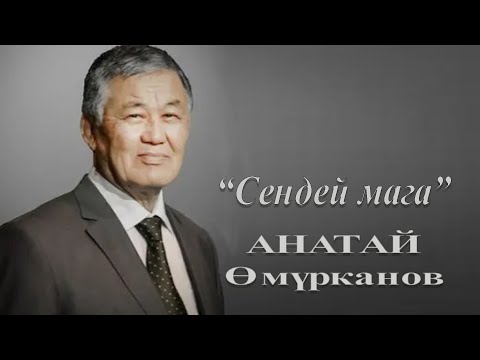 Видео: Анатай Өмүрканов – Сендей мага