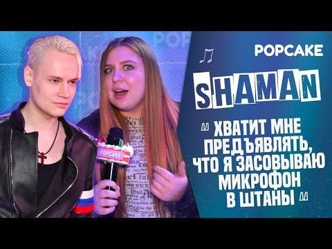 Видео: SHAMAN ПРО МИКРОФОН В РУБАШКЕ, ФРЭШМЕНОВ И ОДНОТИПНУЮ МУЗЫКУ