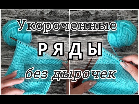 Видео: Три способа вязания укороченных рядов без дырочек