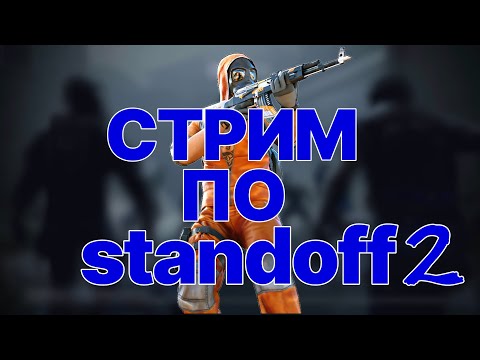 Видео: СТРИМ ПО standoff2