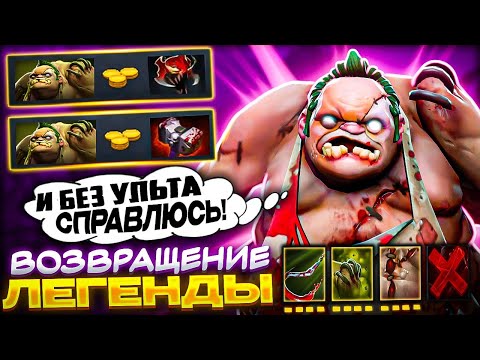 Видео: РЕАЛЬНО ЛИ ПРОИГРАТЬ ЗА ПУДЖА ЧЕРЕЗ МОМ?! ЛЕГЕНДАРНЫЙ ПУДЖ ВОЗВРАЩАЕТСЯ В ДОТУ 2!