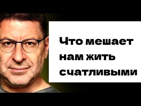 Видео: МИХАИЛ ЛАБКОВСКИЙ Что мешает нам жить счастливыми