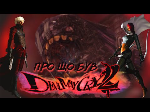Видео: Про що був Devil May Cry 2