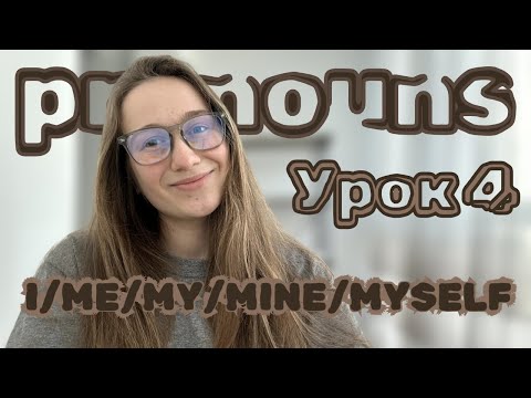Видео: Pronouns. Займенники в англійській мові. Урок 4