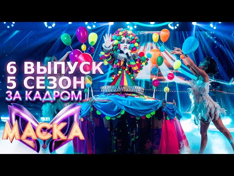 Видео: ЗА КАДРОМ ШОУ "МАСКА" 5 СЕЗОН - 6 ВЫПУСК