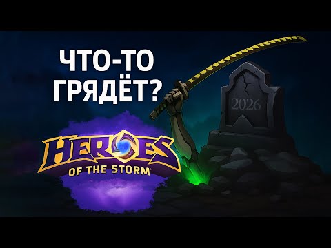 Видео: Heroes of the Storm Возродится в 2026 Году
