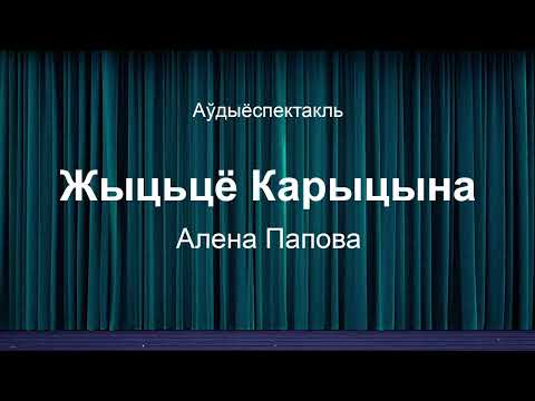 Видео: 🎧 🎭 "Жыцьцё Карыцына" Алена Папова  Аўдыяспектакль на беларускай мове