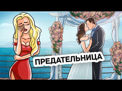 Видео: Мой Краш Сделал Предложение Моей Лучшей Подруге