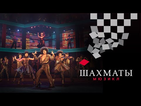 Видео: Мюзикл ШАХМАТЫ. «Одна ночь в Бангкоке» (Александр Казьмин) / CHESS (Moscow). One Night in Bangkok