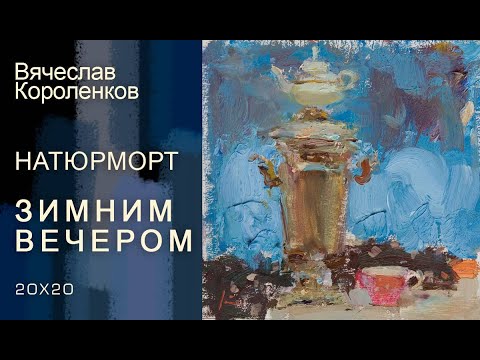 Видео: Натюрморт с самоваром на Академичке.