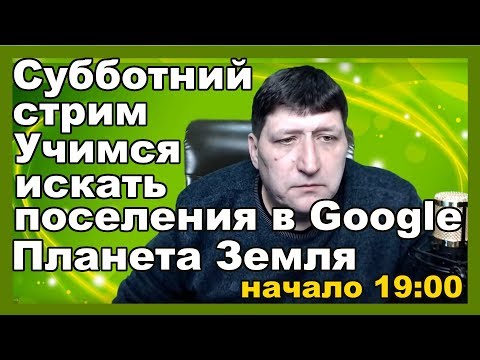 Видео: Учимся искать старые поселения в Google Планета Земля техника поиска