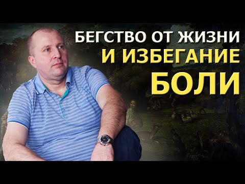 Видео: Как перестать бегать от проблем? Чем опасно бегство от проблем.