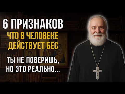 Видео: 6 Признаков, что Человеком ЗАВЛАДЕЛ БЕС