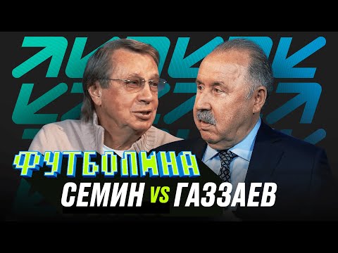 Видео: ФУТБОЛИНА. СЁМИН х ГАЗЗАЕВ