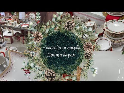 Видео: Новогодний влог.Нууу очень красивая новогодняя посуда