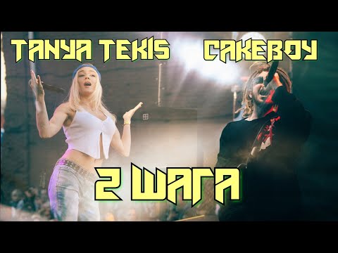 Видео: Tanya Tekis x CAKEBOY - 2 ШАГА