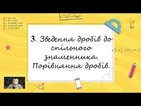 Видео: Додавання і віднімання звичайних дробів (Тема №2, 6 клас, математика)