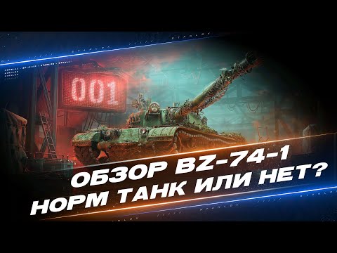 Видео: BZ-74-1 - НОВЫЙ ТАНК ЗА КОНСТРУКТОРСКОЕ БЮРО | ОБЗОР ОТ СТАНЛОКА