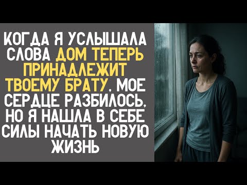 Видео: Стоя перед домом, который когда-то был моим, я поняла, что предательство сделало меня сильнее
