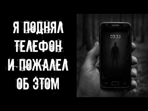 Видео: Я НАШЕЛ ТЕЛЕФОН В ЛЕСУ! Страшные истории на ночь. Страшилки на ночь.