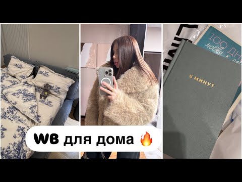 Видео: Влог✨ Wildberries для дома / Lime для детей /  Блокноты для воспоминаний