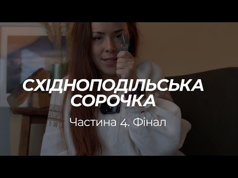 Видео: СХІДНОПОДІЛЬСЬКА СОРОЧКА. Четвертий етап. Фінал. Комір, манжети, море бриж і прутиків :)