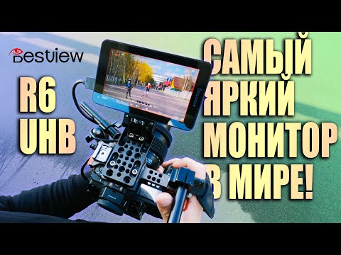 Видео: Desview R6 UHB - 2800 нит за 200$. ЛУЧШИЙ БЮДЖЕТНЫЙ МОНИТОР 2021