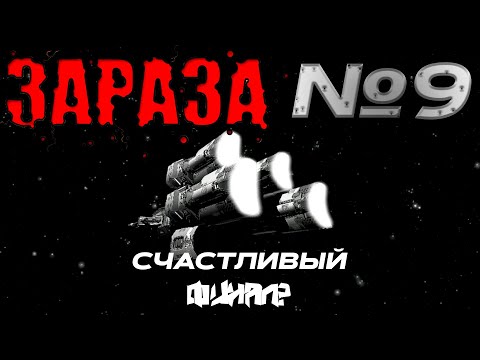 Видео: ЗАРАЗА. №9 → Счастливый конец? Оценка игры