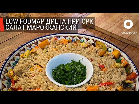 Видео: ВАШ КИШЕЧНИК скажет «Спасибо!» Правильное питание, если есть тяжесть и вздутие живота | FODMAP диета