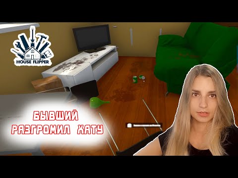 Видео: БЫВШИЙ забрал батарею и разгромил хату ➨ House Flipper ➨ Хаус Флиппер ПРОХОЖДЕНИЕ