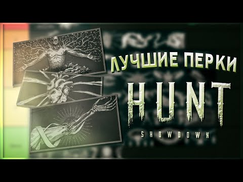 Видео: ЛУЧШИЕ ПЕРКИ В HUNT SHOWDOWN (2023)
