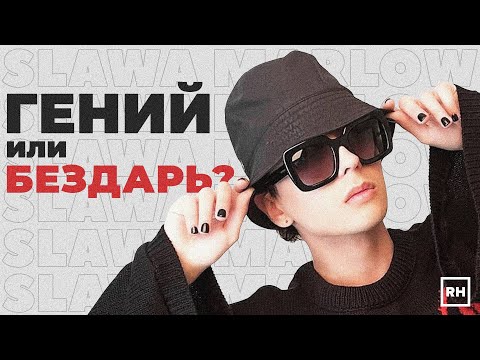 Видео: КТО ТАКОЙ SLAVA MARLOW?