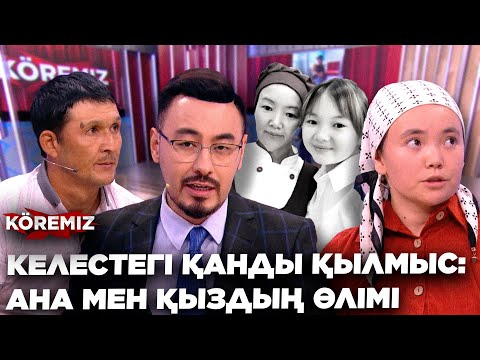 Видео: КЕЛЕСТЕГІ ҚАНДЫ ҚЫЛМЫС: АНА МЕН ҚЫЗДЫҢ ӨЛІМІ -1 БӨЛІМ / KOREMIZ