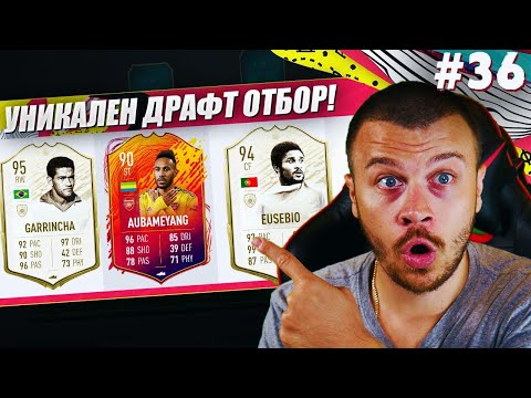 Видео: FIFA 20 ЕДИН ОТ НАЙ - НЕВЕРОЯТНИТЕ МИ ДРАФТ ОТБОРИ с PRIME MOMENTS EUSEBIO! ЗРЕЛИЩНИ ДВУБОИ!